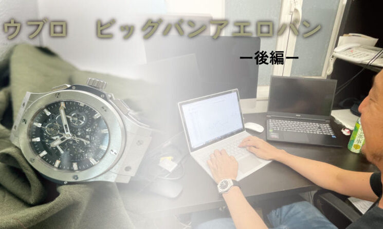事業が軌道にのっていない創業期にローンを組んで手に入れたウブロ-後編-