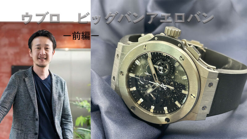 事業が軌道にのっていない創業期にローンを組んで手に入れたウブロ―前編―アイキャッチ