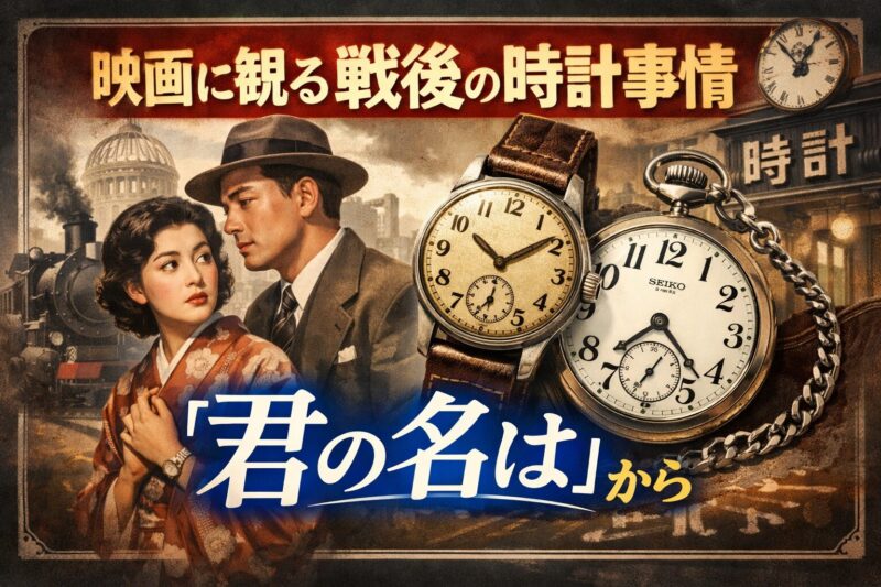 映画に観る戦後の時計事情-『君の名は』から-